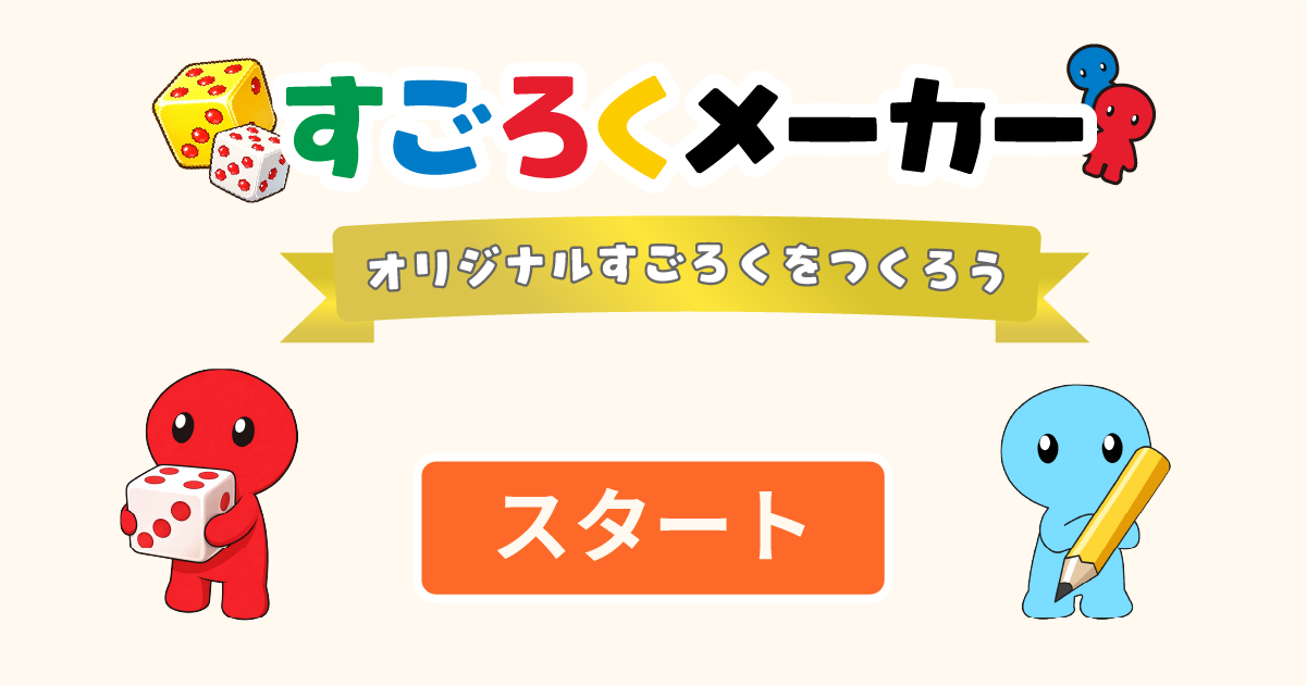 オリジナルすごろくメーカー